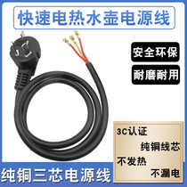 Quick electric kettle power cord universal kettle base cable three-core pure copper wire electric kettle accessories