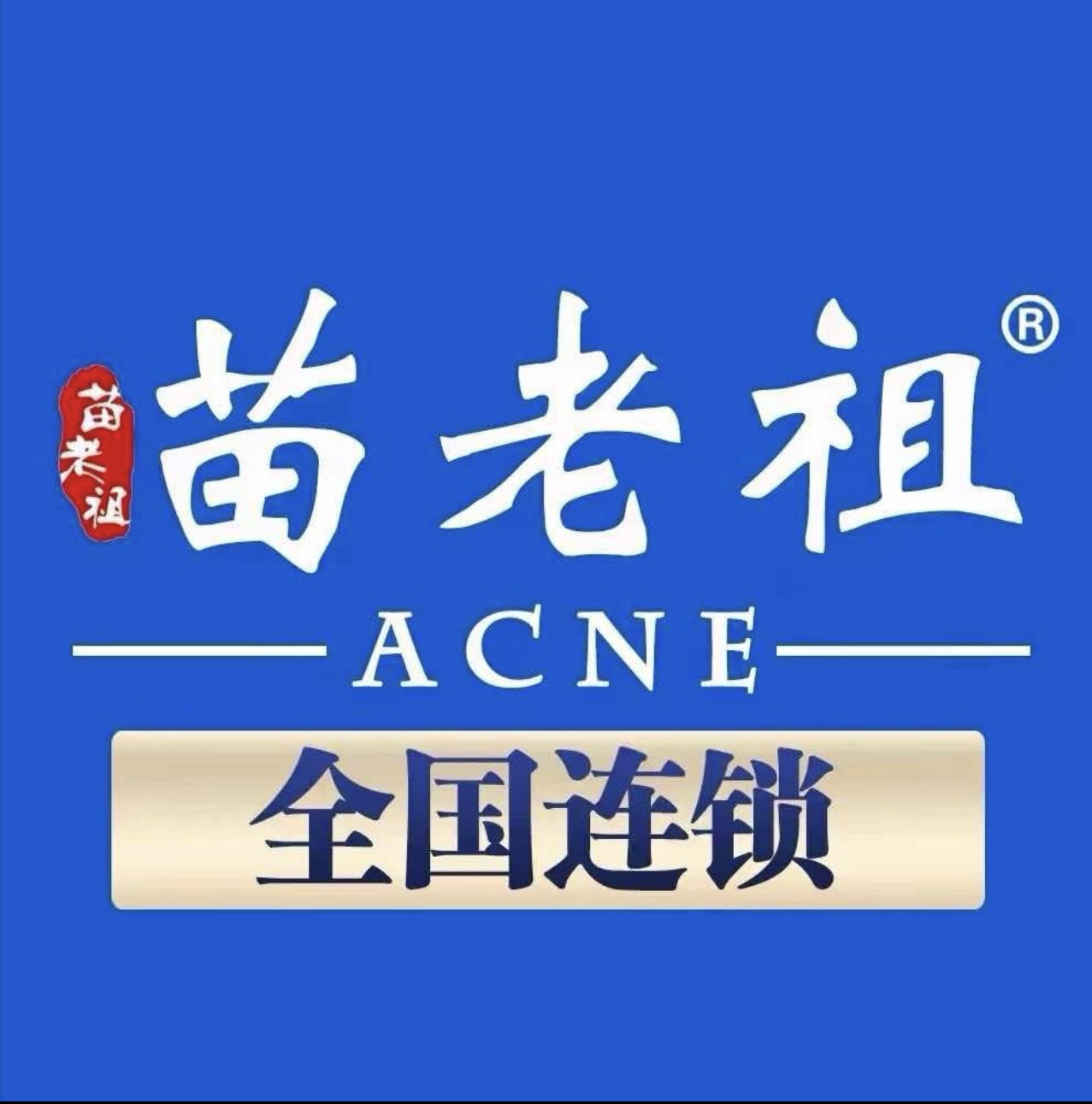 苗老祖专柜正品