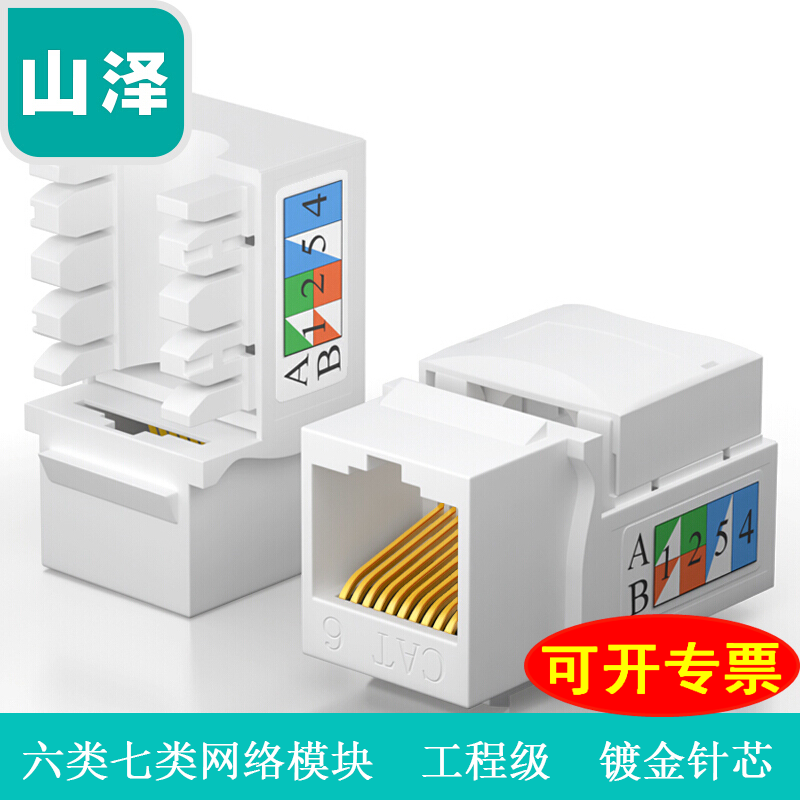 Shanze six types of modules super five types of engineering-grade gold-plated seven types of network modules RJ45 computer wire-type data socket information module