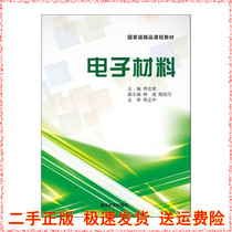 Tsinghua Electronic Materials Li Yanrong Lin Yuan Tao Bowan Teaching materials Graduate undergraduate specialist teaching materials Engineering Tsinghua University Press 978730230685