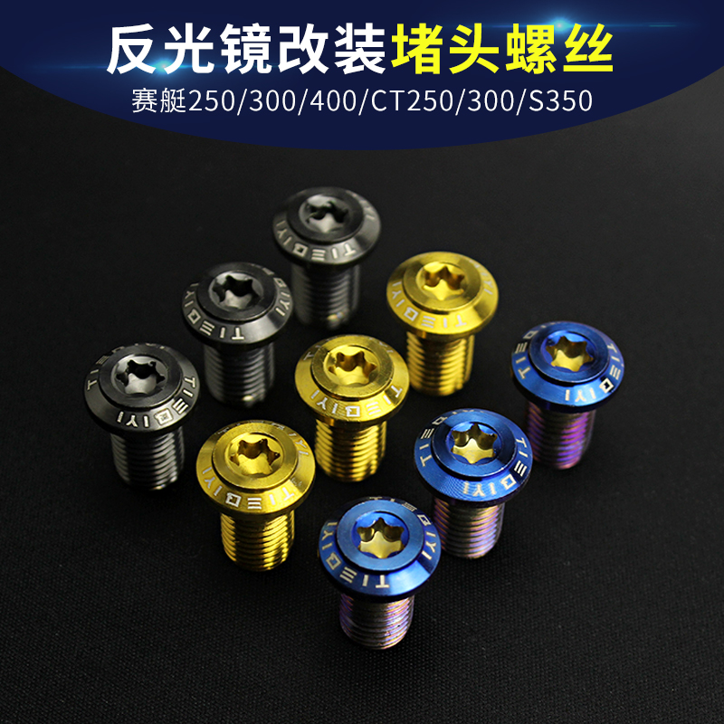 Suitable for light sun racing boat CT250 300400 rear mirror seat choke plug screw cover type nut retrofit reflector screw