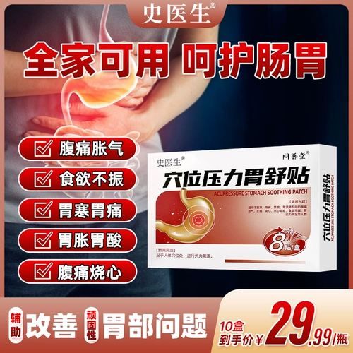 Tongputang иглоукалывание иглоукалывание стресс желудок желудок боль в животе, желудок, холодный желудок, желудок, наклейка желудка, анальгетическая терапия, история, доктор LT