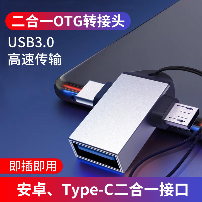 otg adapter two-in-one multi-function Android mobile phone adapter tpyec interface u disk converter usb interface tablet computer universal memory download song data cable USB office copy