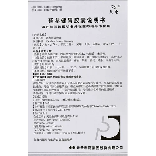 TS/天圣 Yanshen Jianwei Капсулы 0,3г*36 капсул/коробка Гастрит, хронический атрофический гастрит, бодрит селезенку и желудок, регулирует холод и жару, устраняет отеки, снимает боли, чувство переполнения желудка, боль, отрыжку, шумное тело, усталость и усталость Флагманский магазин