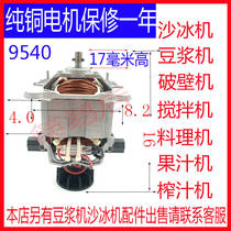 9540 Universal Motor Crushing Ice Machine Commercial Sand Ice Machine Now Grinding Soybean Milk Cuisine Machine Mixer Motor Motor Motor Rotor