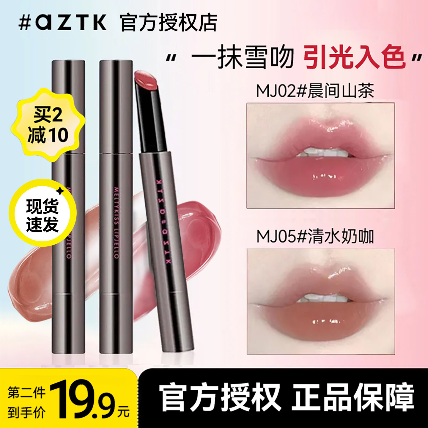 AZTK雪吻唇冻唇釉#MJ05：裸色系镜面水光，素颜也能显白的滋润不