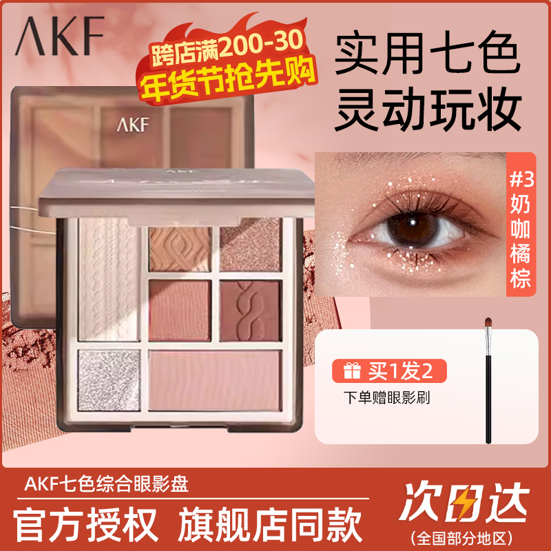 AKF アイシャドウパレット 7 色 2024 新 03 素朴なマットスパンコール液体デイリーライトメイクアイメイクスモーキーメイク