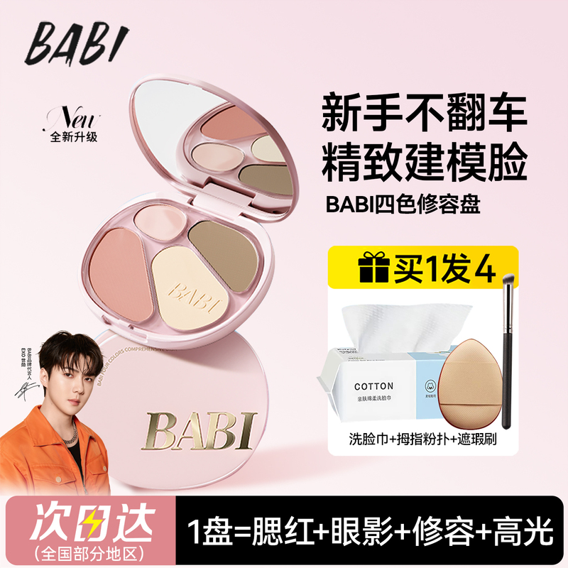 Babi Four-Color Contouring Palette, High-Gloss Contouring All-In-One Comprehensive Palette, Facial Whitening Blush, Shadow, Nose Shadow, Side Shadow, Genuine Product