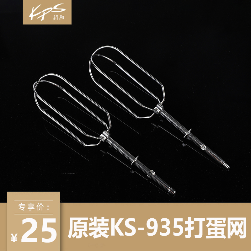 KPS Qihe Electric KS-935 eggbeater accessories stainless steel eggbeating net eggbeating head 1 pair eggbeating stick