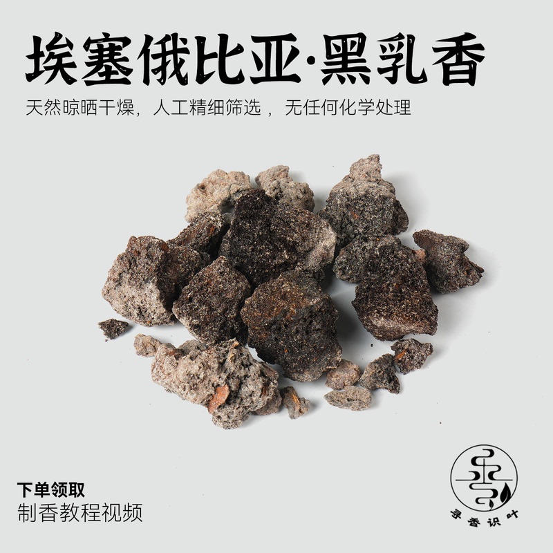 【Black Frankincense】Ethiopian Black Frankincense, Kenyan Black Frankincense, Electric Incense Aroma, Smoky Vanilla Flavor