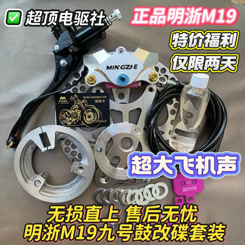 Genuine Mingzhe Calipers M19 Street Version Niu Nine Drum Brake Conversion to Disc Brake Kit, Universal for Various Vehicle Models Genuine Mingzhe Calipers M19 Street Version Niu Nine Drum Brake Conversion to Disc Brake Kit, Universal for Various Vehicle Models