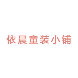 依晨宝宝用品
