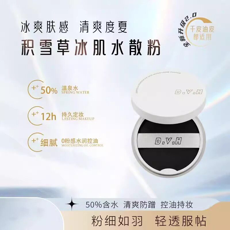 DVH积雪草冰肌水散粉：一款精准解决肌肤多维需求的控油定妆神器_蜜粉_淘宝美妆网