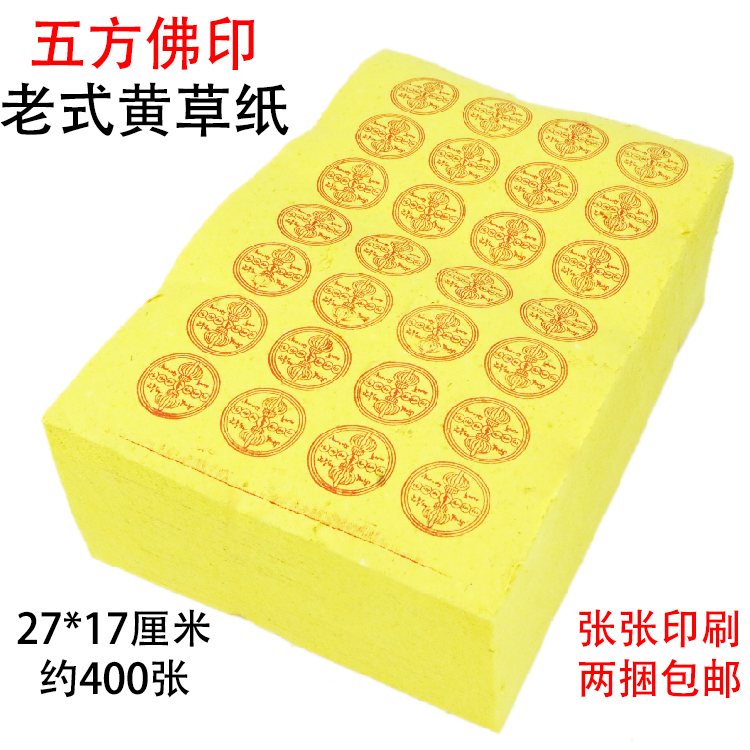 Five-party Buddha printing yellow grass paper yellow paper burning paper money Ming coins gold and silver ingot treasure paper Ching Ming Festival July and a half cold food