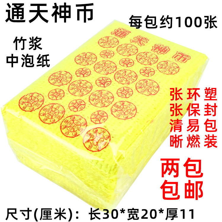 Tongtian God Coin Tongtian Coin High-quality Bamboo Pulp Bubble Paper Burning Paper Money Yellow Paper Ming Coin Qingming Festival Worship and Sacrifice Supplies