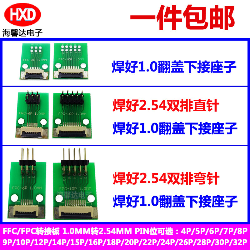 FFC/FPC软排线转接板4P5P6P8P10P12P-32P焊好座子排针1.0MM转2.54