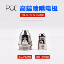 Imported P80 plasma cutting nozzle Jasper Huayuan LGK-80 100A cutting gun accessories electrode nozzle protective cover