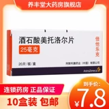 AstraZeneca/阿斯利康 Таблетки метилола беталекозиосиозистной кислоты 25 мг*20 таблеток/коробка Rx гипертония антиовонановая миокарда Симпатическая зажимая оксидность ажиотажного зажима A