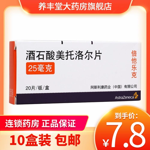 AstraZeneca/阿斯利康 Таблетки метилола беталекозиосиозистной кислоты 25 мг*20 таблеток/коробка Rx гипертония антиовонановая миокарда Симпатическая зажимая оксидность ажиотажного зажима A