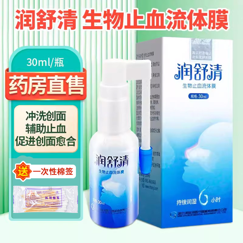 Runshuqing Biological Hemostatic Fluid Membrane Nasal Spray 30Ml/Box Wound Irrigation to Promote Healing Zy
