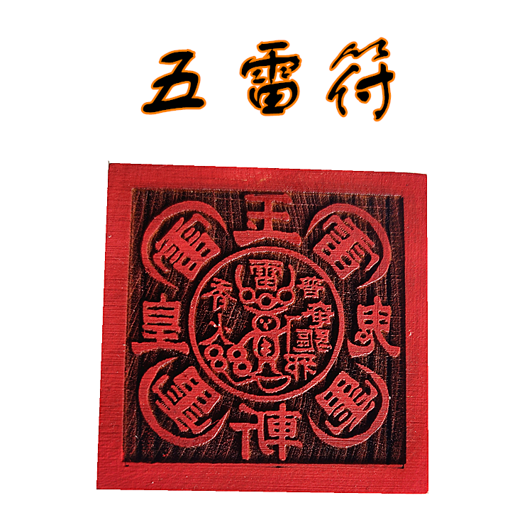 Wu Lei seal Taoist dharma seal 5 cm single-sided printing Taoist Wooden supplies Craft gift decoration Peach wood seal