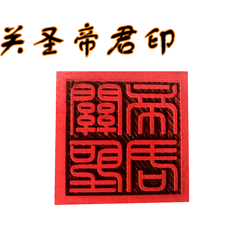 Guan Holy Emperor Seal Print 5 cm one - sided wooden engraving supplies