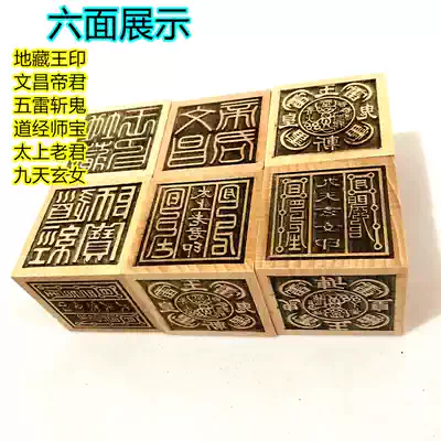 Taoist instruments seal Wenchang Emperor Taoist Tao Jing Shibao Taigang Lao Jun Nine Tianzang King Six-faced Wood
