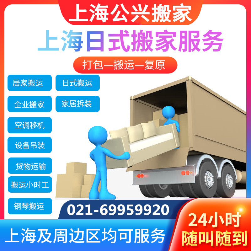 Shanghai Gongxing Moving Company Long Distance Moving Japanese Boutique Furniture Disassembly, Packaging, Freight Logistics Lifting Service