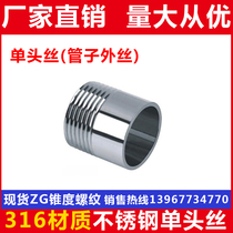 316L stainless steel single-head wire stainless steel welding single-head external thread direct external thread straight through 4 points 6 points 1 inch