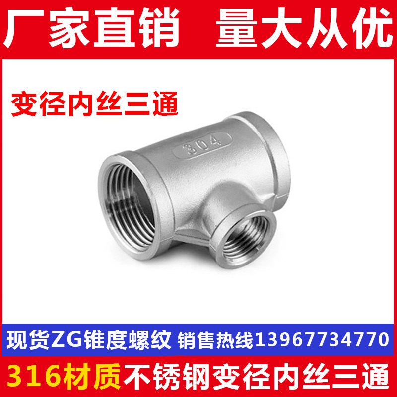 316L stainless steel internal wire heterodiameter three-way change diameter inner tooth three-way inner wire buckle tee tee 4 points 6 points 1 2 inches