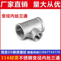 316L stainless steel internal wire heterodiameter three-way change diameter inner tooth three-way inner wire buckle tee tee 4 points 6 points 1 2 inches