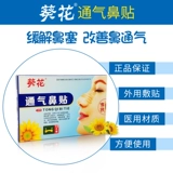 Вентиляция подсолнечника наклейки для носа, взрослые и дети улучшают ци, чтобы облегчить застой назального и застой на носу, медленный храп носа.