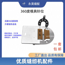 360 degree mold needle position set Computerized flat lathe long arm template machine needle position Needle plate tooth roller presser foot