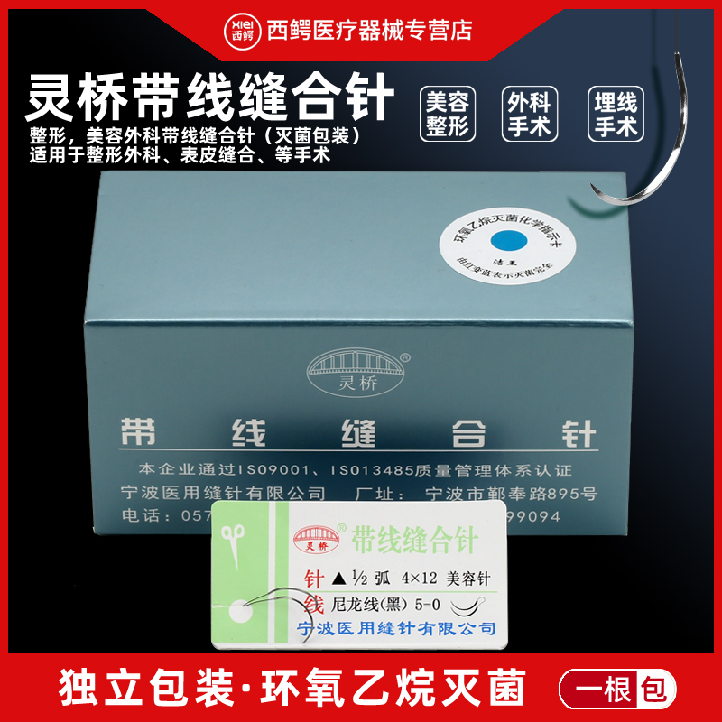 灵桥带针缝合线双眼皮外科手术医用尼龙线非吸收性缝合线美容整形