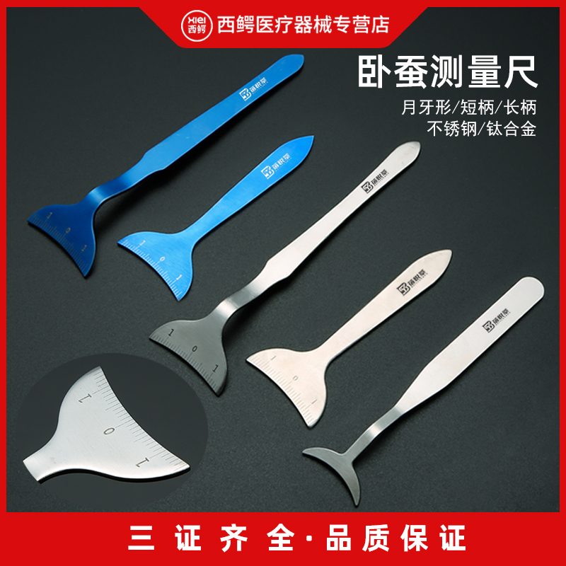 医用卧蚕尺医疗美容整形器械眼科手术工具眼窝测量辅助韩式卧蚕板