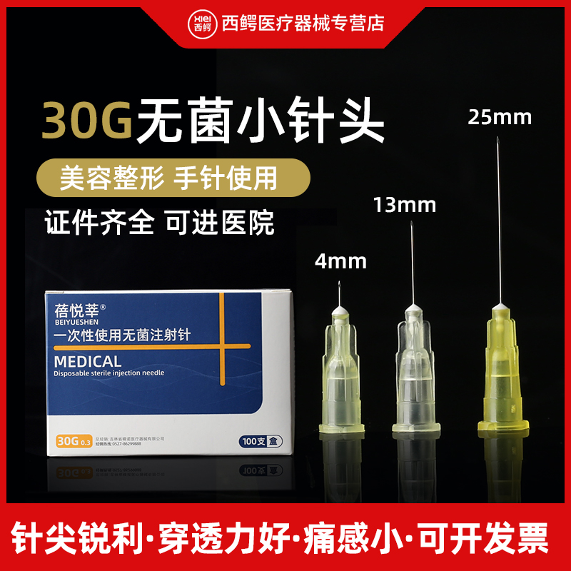 医用一次性30g小针头13毫米4mm非无痛蓓悦莘微整医美注射水光针头