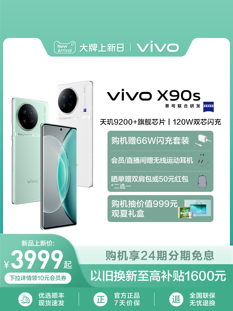 【24期免息 赠66W闪充套装】vivo X90s/X90新品旗舰5G智能手机拍照游戏全面屏官方旗舰店官网X90Pro X90Pro+