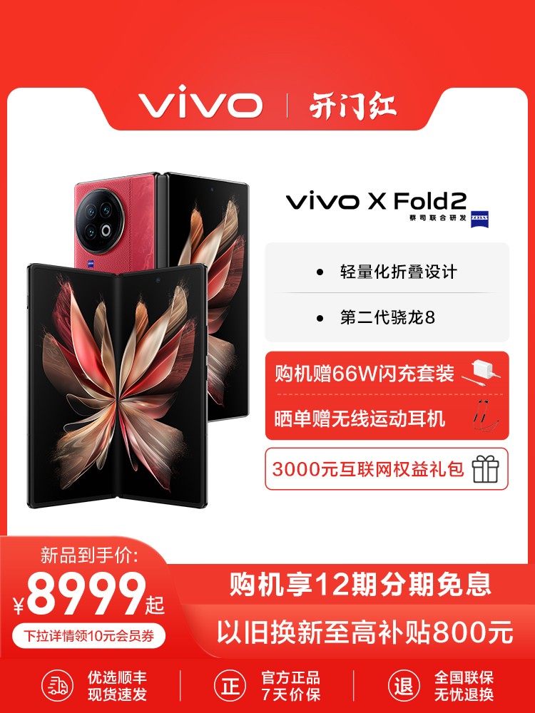 【12期免息 赠66W闪充套装】新品vivo X Fold2 全新折叠屏手机5g拍照智能官方旗舰店官网正品数码通讯