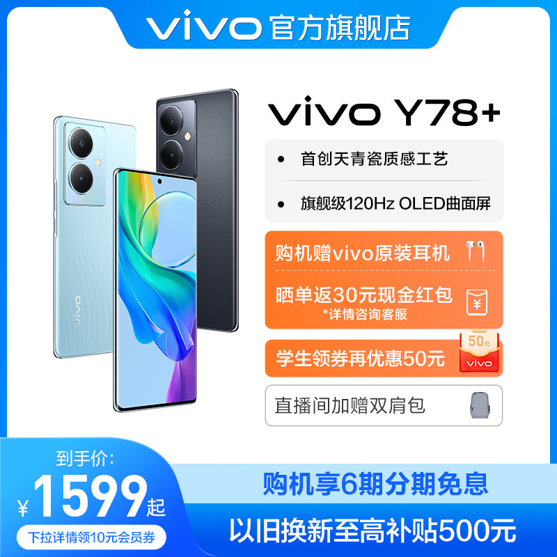(6 interest-free free original earphones) vivo Y78 new curved screen game camera student 5G smart flash charge large battery mobile phone official flagship store vivoy77