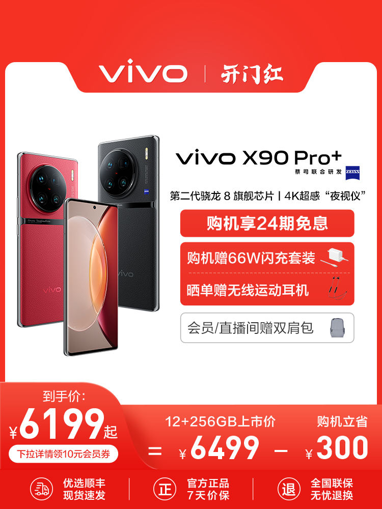 【至高立省300元 赠66W闪充套装】vivo X90Pro+ 新品旗舰5G智能手机拍照游戏全面屏官方旗舰店官网X90 X90Pro