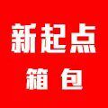 新起点箱包
