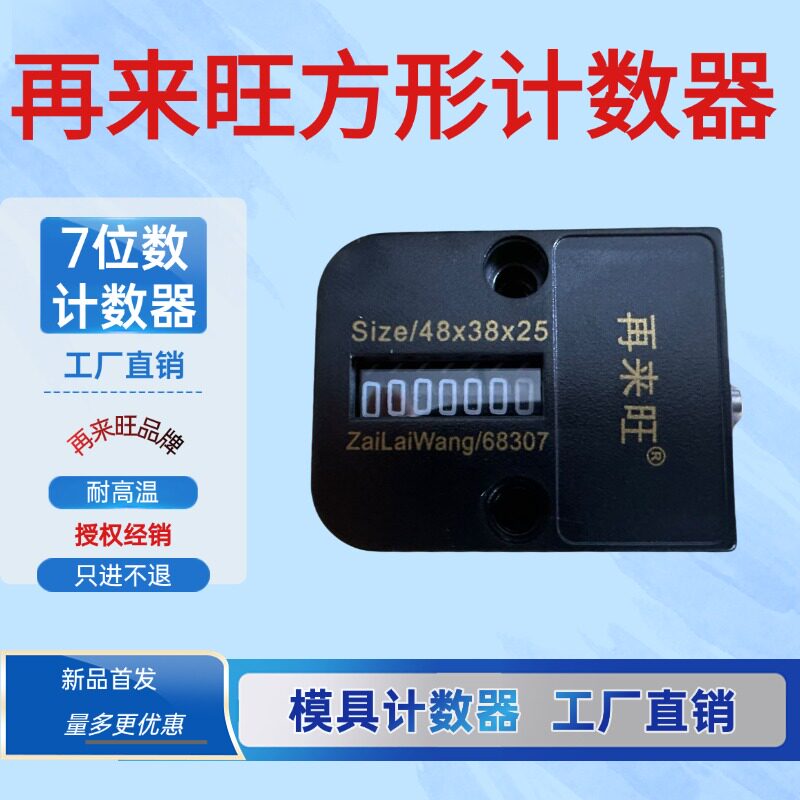 再来旺模具计数器C-CVPL七位模具计数器 方形计数器 CVPL-100/200