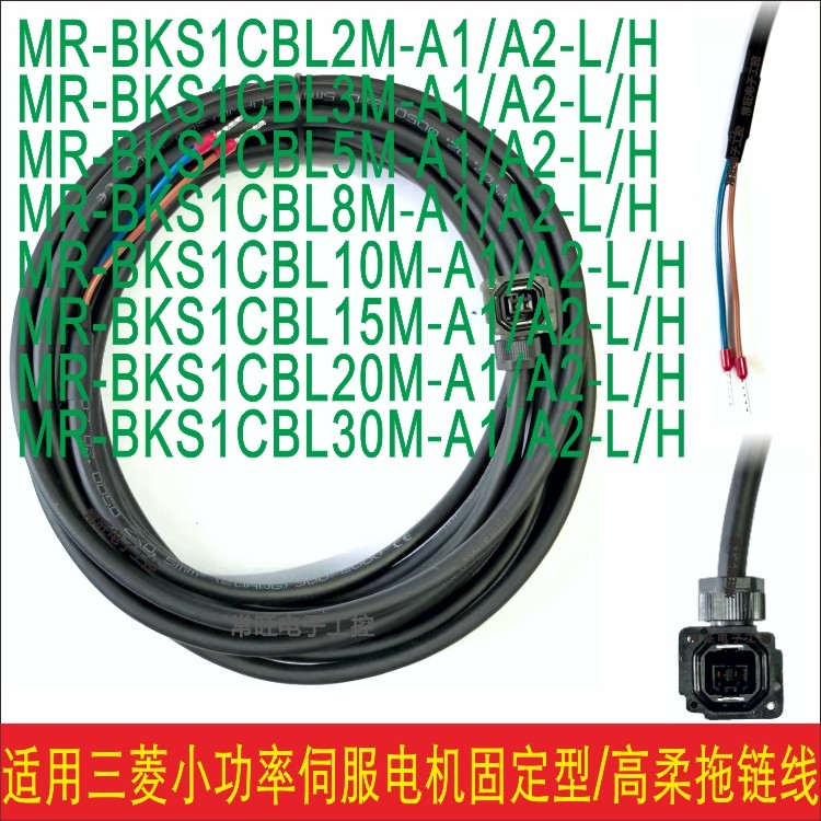 于三菱刹车线制动电缆 MR-BKS1CBL3M5M8M10M15M20