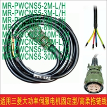 Compatible with Mitsubishi PWCNS5-5M-H high-power servo motor encoder power supply cord high-flexible cable 3M