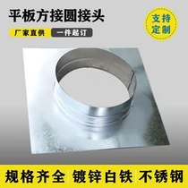 Galvanized flat square to round purifier adapter outlet air box variable diameter to round exhaust pipe square to round adapter