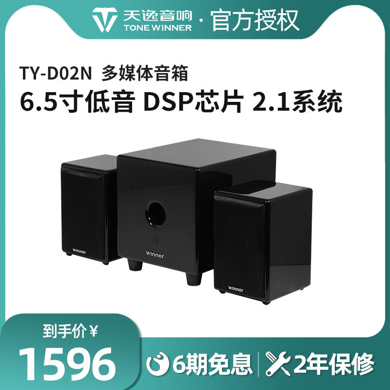 Winner Tianyi TY-D02N Multimedia 2 1 computer bluetooth combination audio hifi hair high fidelity set