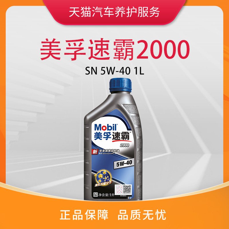 Mobil oil speed bully 2000 5W-40 1L full synthetic engine lubricant API SP Sky cat adoptive car-Taobao