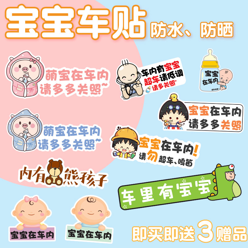 There's a baby in the car, a baby in the stroller, a child in the car, a warning sticker, a magnetic babyincar cartoon car sticker