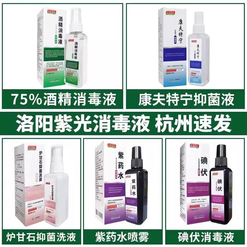 酒精碘伏消毒液喷雾剂外用皮肤伤口清洁紫药水炉甘石抑菌液100ml