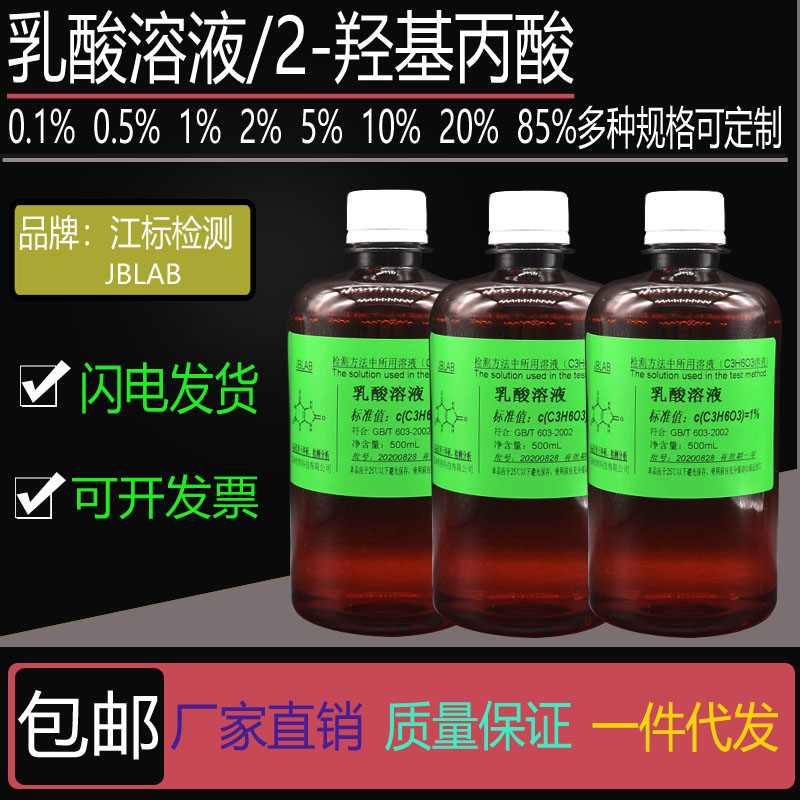 乳酸  2-羟基丙酸0.1% 0.5% 1% 2% 3% 5% 6% 10% 20% 85%多种浓度